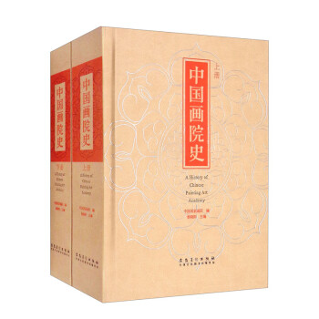 中國畫院史 中國畫院史