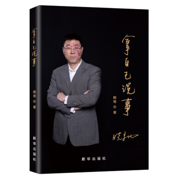 拿自己說事 拿自己說事