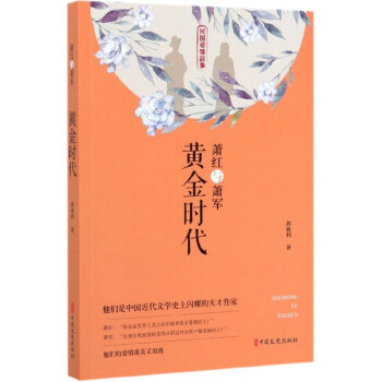 蕭紅與蕭軍 蕭紅與蕭軍