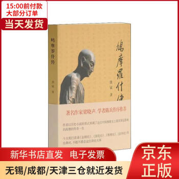 鳩摩羅什傳 鳩摩羅什傳