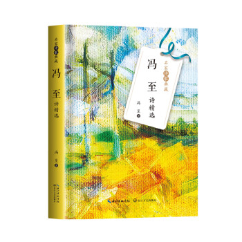 馮至詩精選 馮至詩精選