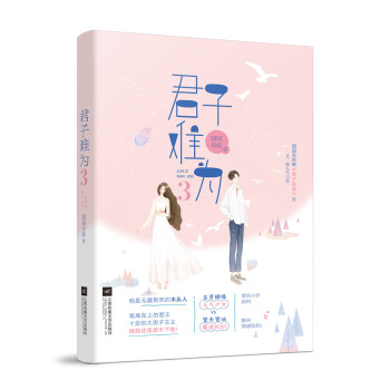 君子難為3 君子難為3