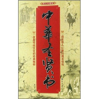 中華圣賢書 中華圣賢書