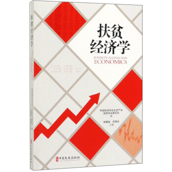 扶貧經濟學 扶貧經濟學