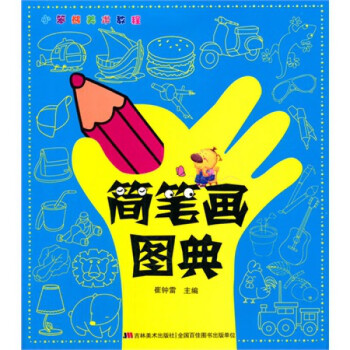 簡(jiǎn)筆畫(huà)圖典 簡(jiǎn)筆畫(huà)圖典