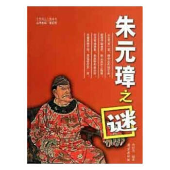 朱元璋之謎 朱元璋之謎