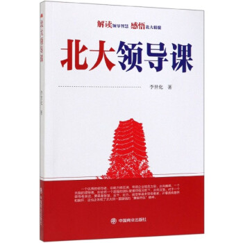 北大領(lǐng)導課 北大領(lǐng)導課