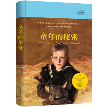童年的秘密 童年的秘密