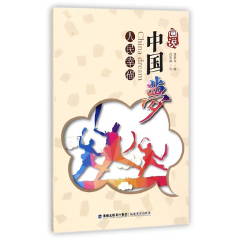 畫(huà)說(shuō)中國(guó)夢(mèng) 畫(huà)說(shuō)中國(guó)夢(mèng)