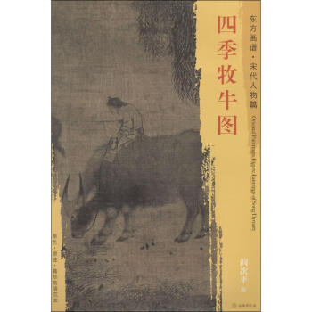 四季牧牛圖 四季牧牛圖