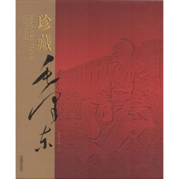 珍藏毛澤東 珍藏毛澤東