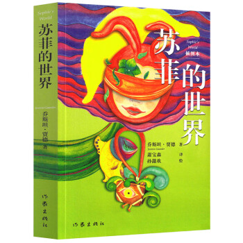 蘇菲的世界 蘇菲的世界
