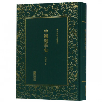 中國報學史 中國報學史