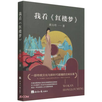 我看紅樓夢(mèng) 我看紅樓夢(mèng)