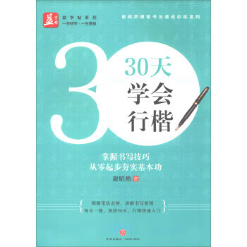 天學(xué)會(huì)行楷 天學(xué)會(huì)行楷