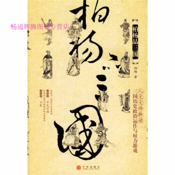柏楊品三國 柏楊品三國