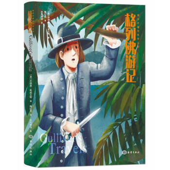 格列佛游記 格列佛游記