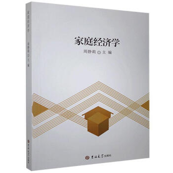 家庭經濟學 家庭經濟學