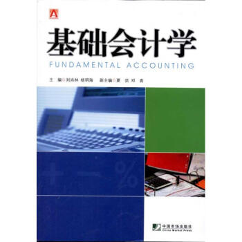 基礎(chǔ)會計(jì)學(xué) 基礎(chǔ)會計(jì)學(xué)