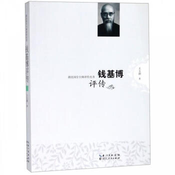 錢基博評傳 錢基博評傳