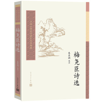 梅堯臣詩選 梅堯臣詩選