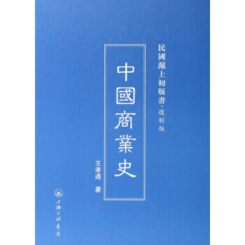 中國商業史 中國商業史