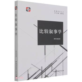 比較敘事學 比較敘事學