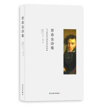 普希金詩(shī)集 普希金詩(shī)集