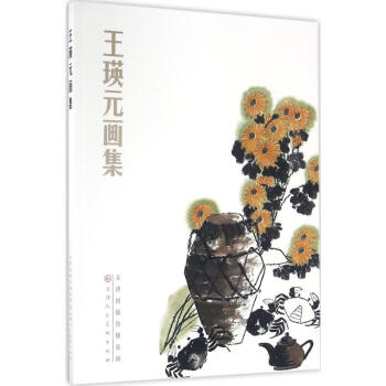王瑛元畫集 王瑛元畫集