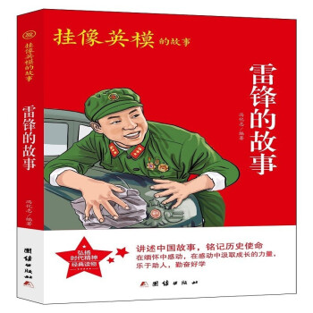雷鋒的故事 雷鋒的故事