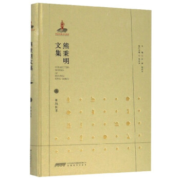 熊秉明文集 熊秉明文集
