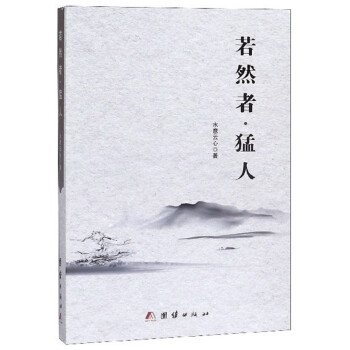 若然者猛人 若然者猛人