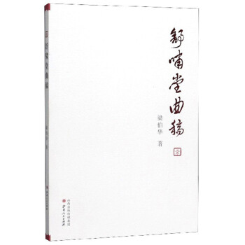 舒嘯堂曲稿 舒嘯堂曲稿