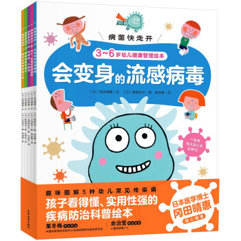 病菌快走開 病菌快走開