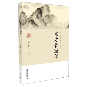 東方管理學 東方管理學