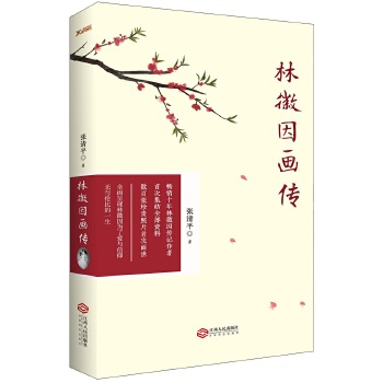 林徽因畫傳 林徽因畫傳