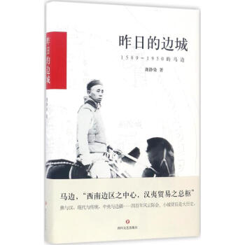 昨日的邊城 昨日的邊城