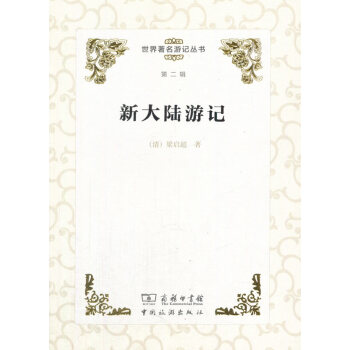 新大陸游記 新大陸游記