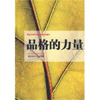 品格的力量 品格的力量