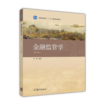 金融監管學 金融監管學