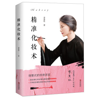 精準化妝術 精準化妝術