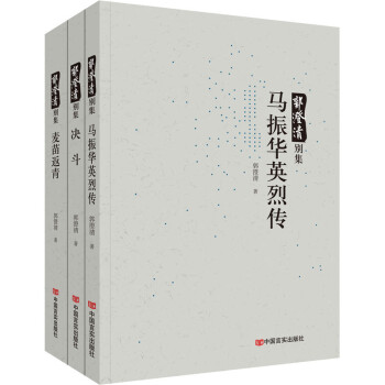 郭澄清別集 郭澄清別集