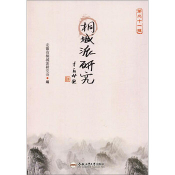 桐城派研究 桐城派研究