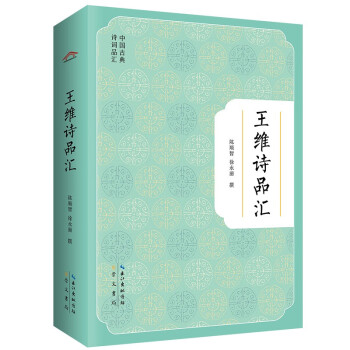 王維詩品匯 王維詩品匯
