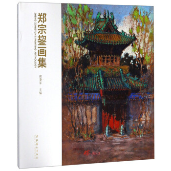 鄭宗鋆畫(huà)集 鄭宗鋆畫(huà)集