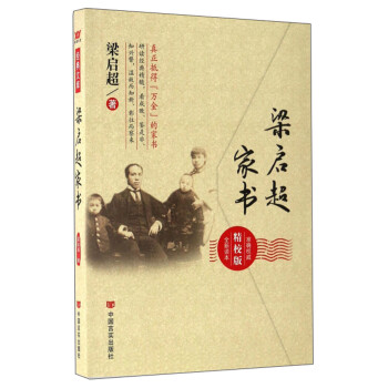 梁啟超家書 梁啟超家書