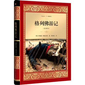 格列佛游記 格列佛游記