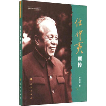 任仲夷畫傳 任仲夷畫傳