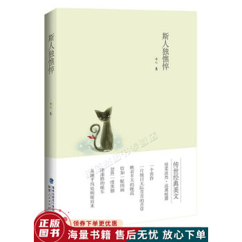 斯人獨憔悴 斯人獨憔悴