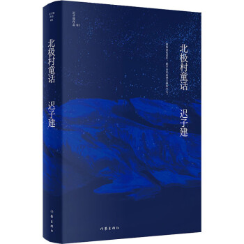 北極村童話 北極村童話